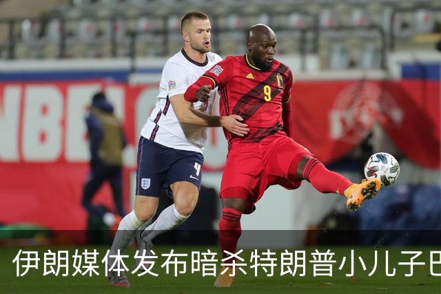 伊朗媒体发布暗杀特朗普小儿子巴伦的视频，引发全球震动
