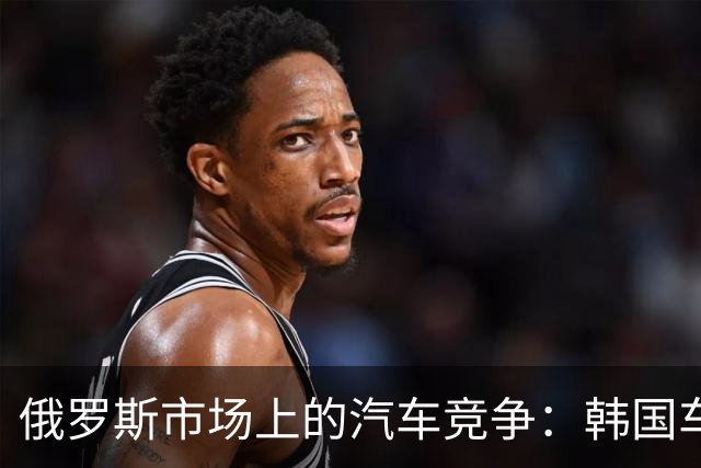 俄罗斯市场上的汽车竞争：韩国车与中国车的较量