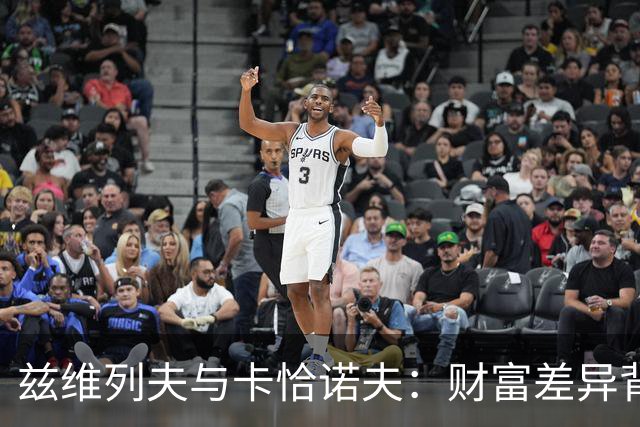 兹维列夫与卡恰诺夫：财富差异背后的故事