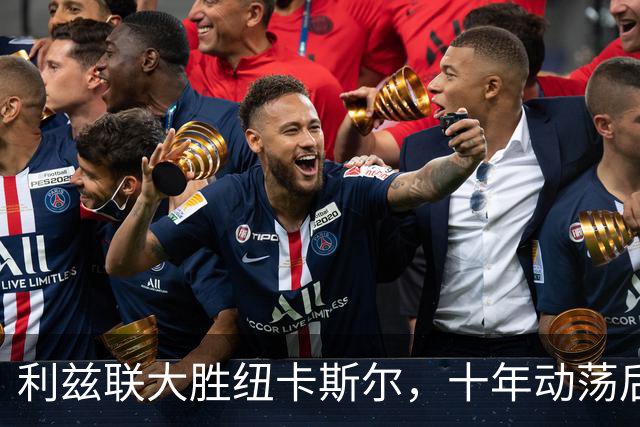 利兹联大胜纽卡斯尔，十年动荡后或迎来新希望
