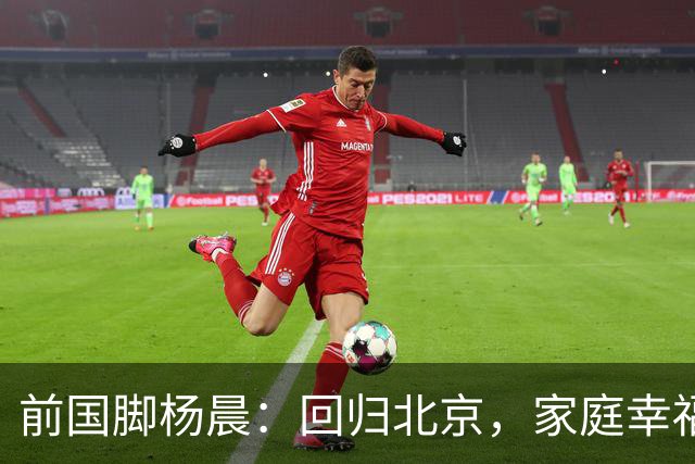 前国脚杨晨：回归北京，家庭幸福，儿子未走足球之路