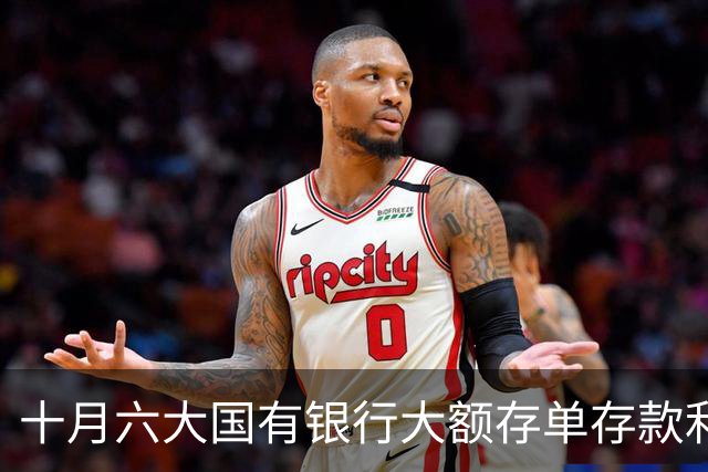 十月六大国有银行大额存单存款利率分析与购买建议