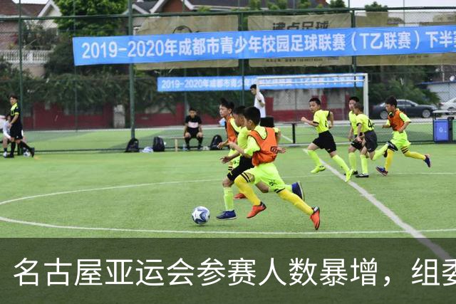 名古屋亚运会参赛人数暴增，组委会陷入困境