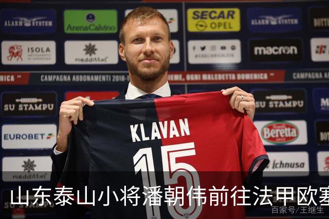 山东泰山小将潘朝伟前往法甲欧塞尔进行试训