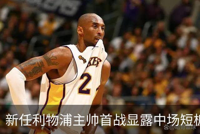 新任利物浦主帅首战显露中场短板 格拉文贝赫失误助攻对手两球