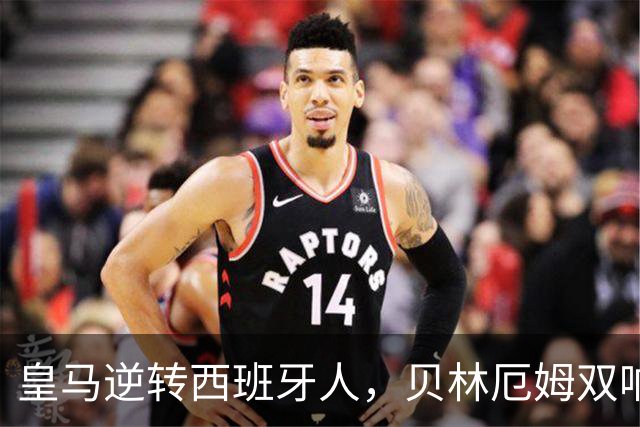 皇马逆转西班牙人，贝林厄姆双响助球队取胜