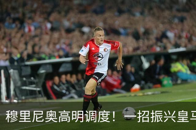 穆里尼奥高明调度！一招振兴皇马核心，业内名帅难以识破