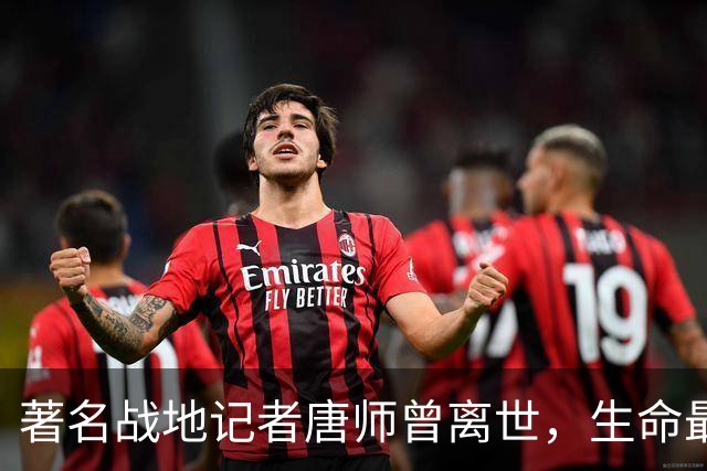 著名战地记者唐师曾离世，生命最后时刻坚信仍在战斗