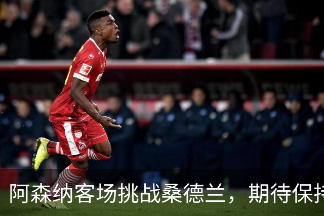 阿森纳客场挑战桑德兰，期待保持连胜势头