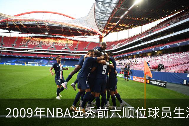 2009年NBA选秀前六顺位球员生涯得分回顾
