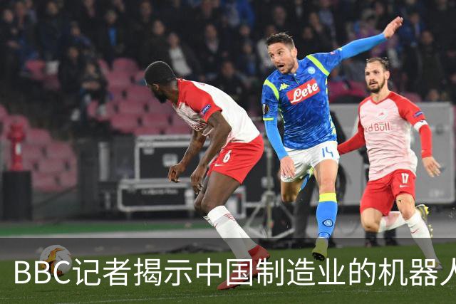 BBC记者揭示中国制造业的机器人革命